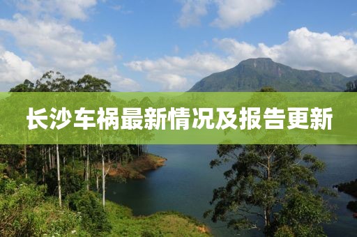 長(zhǎng)沙車禍最新情況及報(bào)告更新