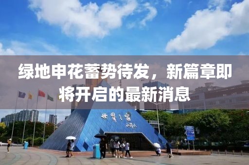 綠地申花蓄勢(shì)待發(fā)，新篇章即將開(kāi)啟的最新消息