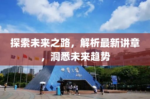 探索未來(lái)之路，解析最新講章，洞悉未來(lái)趨勢(shì)