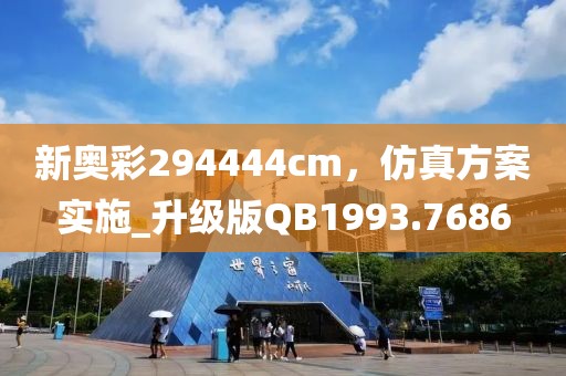 新奧彩294444cm，仿真方案實施_升級版QB1993.7686
