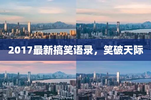 2017最新搞笑語(yǔ)錄，笑破天際