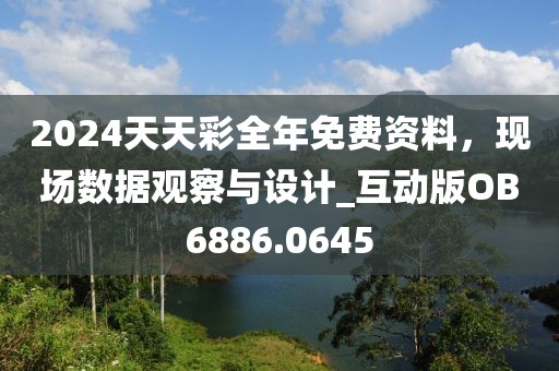 2024天天彩全年免費資料，現(xiàn)場數(shù)據(jù)觀察與設(shè)計_互動版OB6886.0645