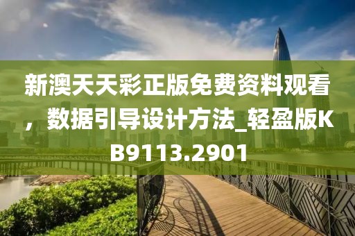 新澳天天彩正版免費(fèi)資料觀看，數(shù)據(jù)引導(dǎo)設(shè)計(jì)方法_輕盈版KB9113.2901
