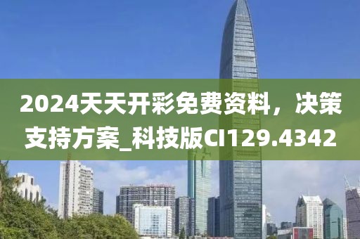 2024天天開彩免費(fèi)資料，決策支持方案_科技版CI129.4342