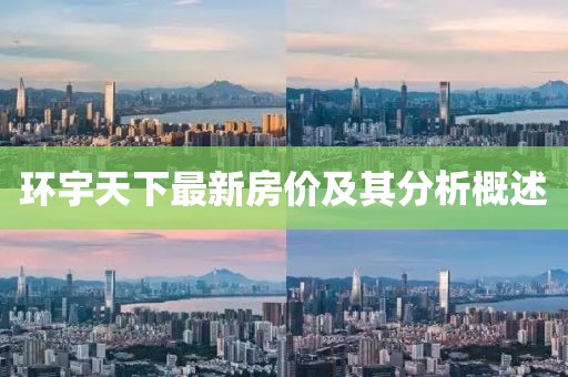 環(huán)宇天下最新房價及其分析概述