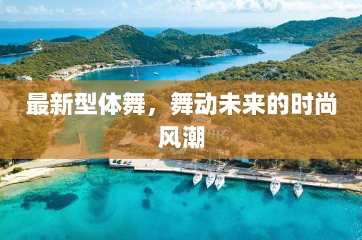 最新型體舞，舞動未來的時尚風潮