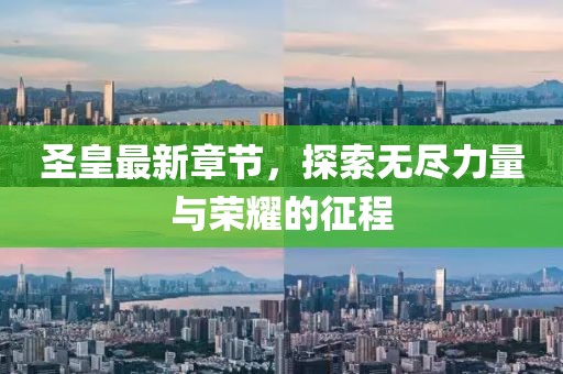 圣皇最新章節(jié)，探索無盡力量與榮耀的征程