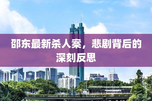 邵東最新殺人案，悲劇背后的深刻反思