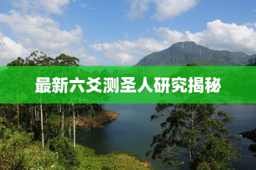 最新六爻測(cè)圣人研究揭秘