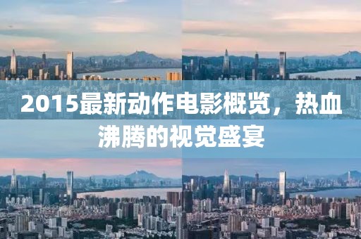 2015最新動(dòng)作電影概覽，熱血沸騰的視覺盛宴