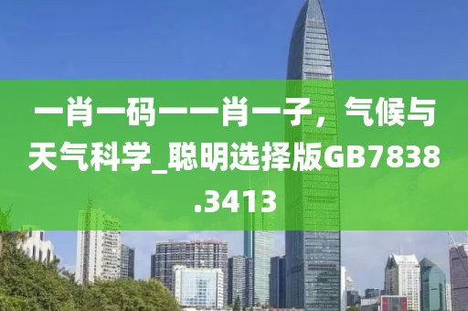 一肖一碼一一肖一子，氣候與天氣科學(xué)_聰明選擇版GB7838.3413
