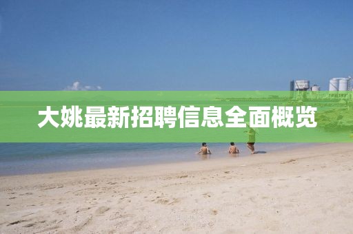 大姚最新招聘信息全面概覽