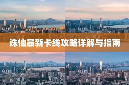 誅仙最新卡線攻略詳解與指南