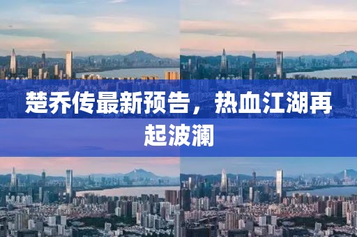 楚喬傳最新預告，熱血江湖再起波瀾