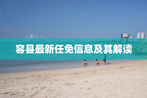 容縣最新任免信息及其解讀