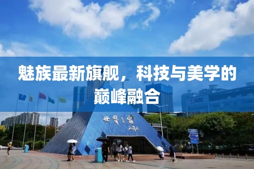 魅族最新旗艦，科技與美學(xué)的巔峰融合