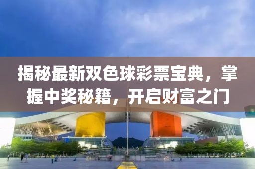 揭秘最新雙色球彩票寶典，掌握中獎(jiǎng)秘籍，開啟財(cái)富之門