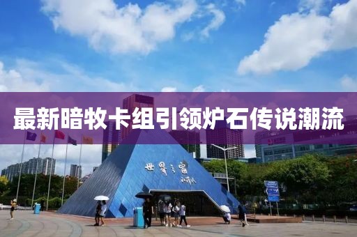 最新暗牧卡組引領(lǐng)爐石傳說(shuō)潮流