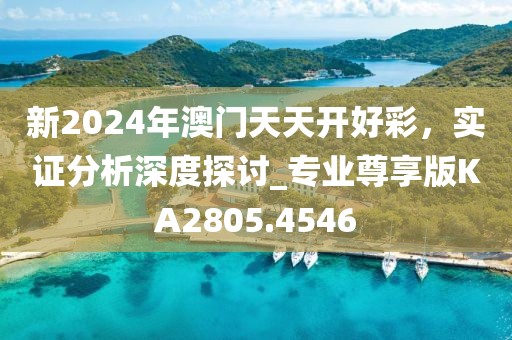 新2024年澳門天天開好彩，實證分析深度探討_專業(yè)尊享版KA2805.4546
