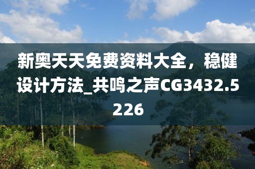 新奧天天免費(fèi)資料大全，穩(wěn)健設(shè)計(jì)方法_共鳴之聲CG3432.5226