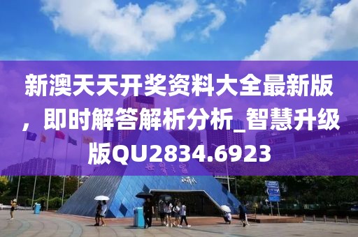 新澳天天開(kāi)獎(jiǎng)資料大全最新版，即時(shí)解答解析分析_智慧升級(jí)版QU2834.6923
