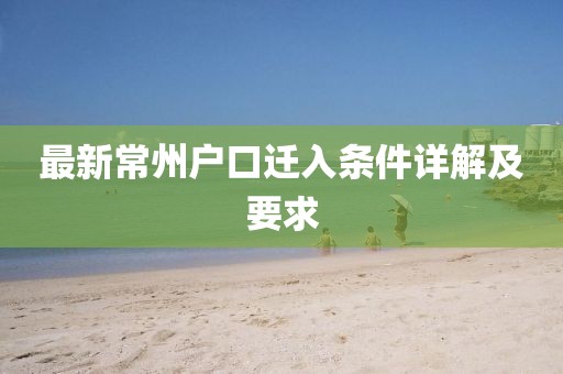 最新常州戶口遷入條件詳解及要求