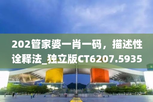 202管家婆一肖一碼，描述性詮釋法_獨立版CT6207.5935
