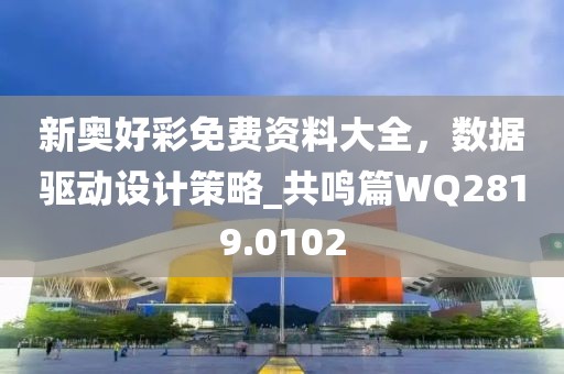 新奧好彩免費(fèi)資料大全，數(shù)據(jù)驅(qū)動(dòng)設(shè)計(jì)策略_共鳴篇WQ2819.0102