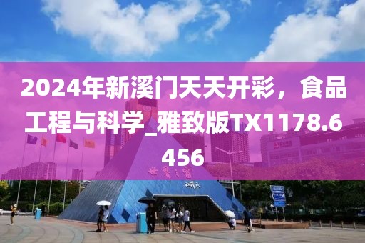 2024年新溪門天天開彩，食品工程與科學(xué)_雅致版TX1178.6456
