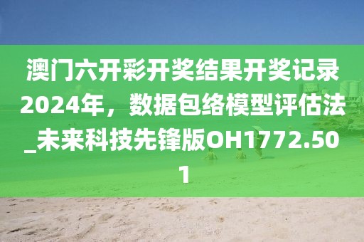 澳門六開彩開獎結(jié)果開獎記錄2024年，數(shù)據(jù)包絡模型評估法_未來科技先鋒版OH1772.501