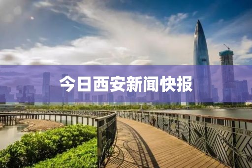 今日西安新聞快報(bào)
