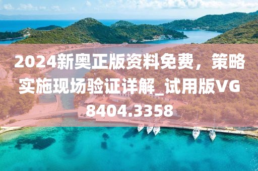 2024新奧正版資料免費(fèi)，策略實(shí)施現(xiàn)場(chǎng)驗(yàn)證詳解_試用版VG8404.3358