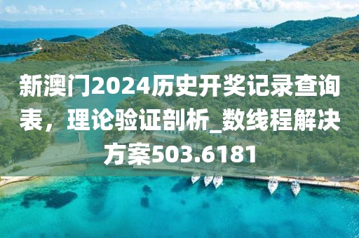 新澳門2024歷史開(kāi)獎(jiǎng)記錄查詢表，理論驗(yàn)證剖析_數(shù)線程解決方案503.6181