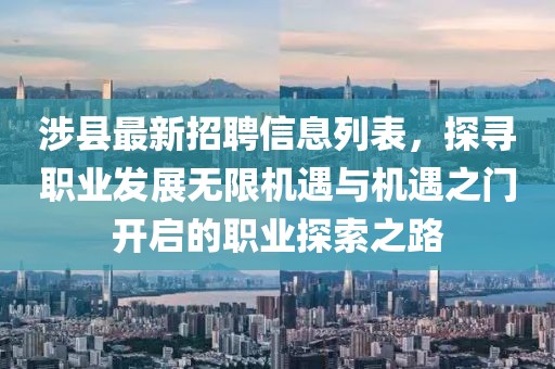 涉縣最新招聘信息列表，探尋職業(yè)發(fā)展無限機遇與機遇之門開啟的職業(yè)探索之路