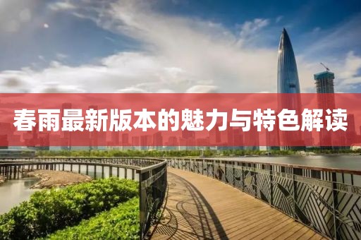 春雨最新版本的魅力與特色解讀