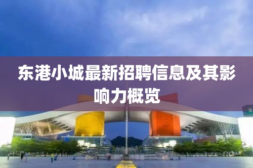 東港小城最新招聘信息及其影響力概覽