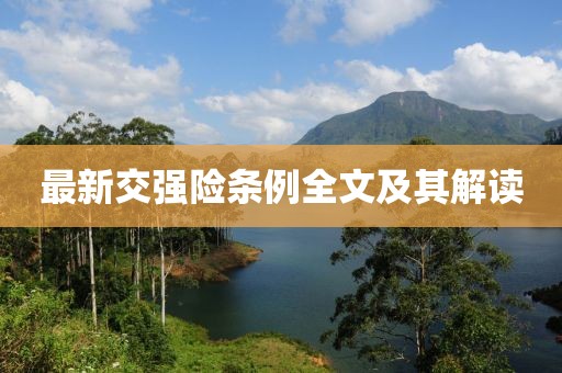 最新交強(qiáng)險(xiǎn)條例全文及其解讀