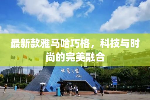 最新款雅馬哈巧格，科技與時(shí)尚的完美融合