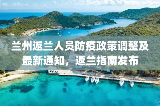 蘭州返蘭人員防疫政策調(diào)整及最新通知，返蘭指南發(fā)布