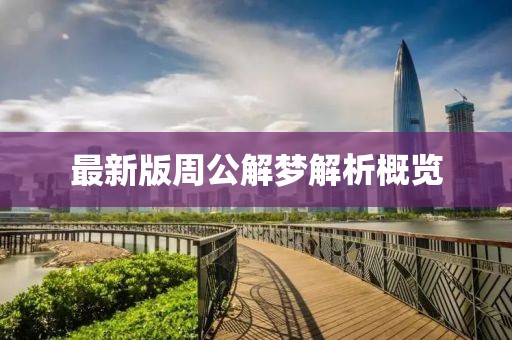 最新版周公解夢(mèng)解析概覽