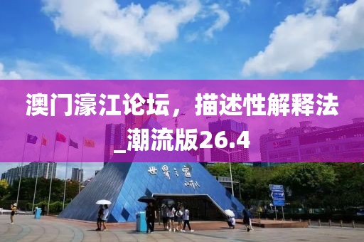 澳門濠江論壇，描述性解釋法_潮流版26.4
