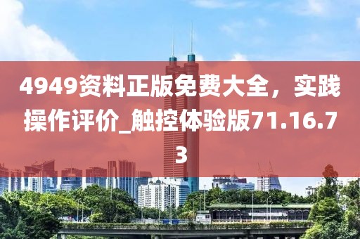 4949資料正版免費大全，實踐操作評價_觸控體驗版71.16.73
