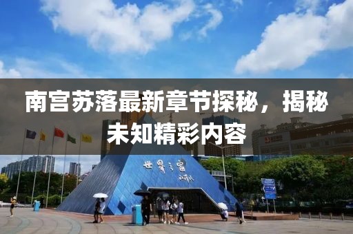南宮蘇落最新章節(jié)探秘，揭秘未知精彩內(nèi)容