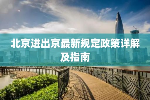 北京進(jìn)出京最新規(guī)定政策詳解及指南
