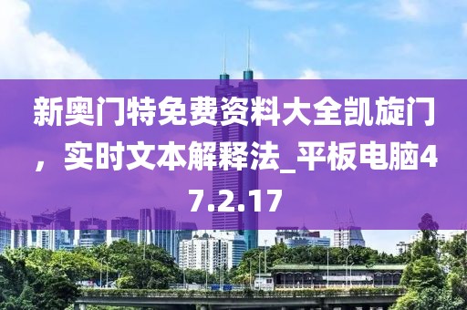 新奧門特免費(fèi)資料大全凱旋門，實(shí)時(shí)文本解釋法_平板電腦47.2.17