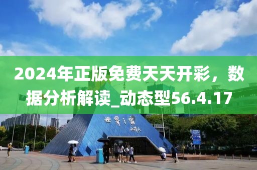 2024年正版免費天天開彩，數(shù)據(jù)分析解讀_動態(tài)型56.4.17