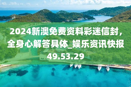 2024新澳免費資料彩迷信封，全身心解答具體_娛樂資訊快報49.53.29