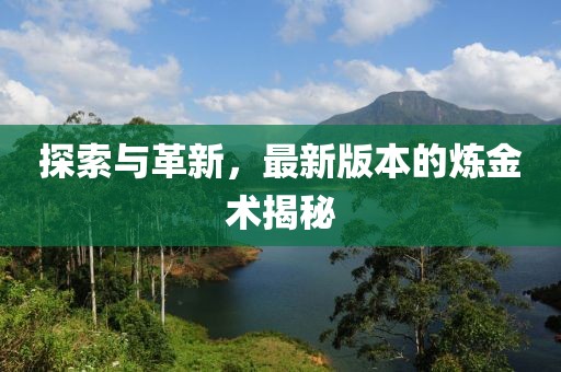 探索與革新，最新版本的煉金術(shù)揭秘
