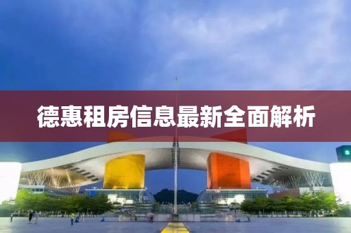 德惠租房信息最新全面解析