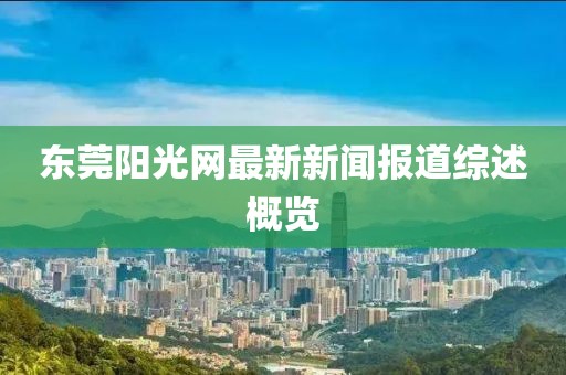東莞陽光網(wǎng)最新新聞報道綜述概覽